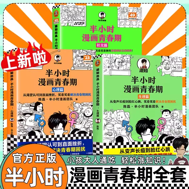 【套装3册】半小时漫画青春期 心理篇+生理篇+社交篇陈磊二混子青春期漫画心理学书青少年讲述生理和心理的变化青春期生理知识书籍