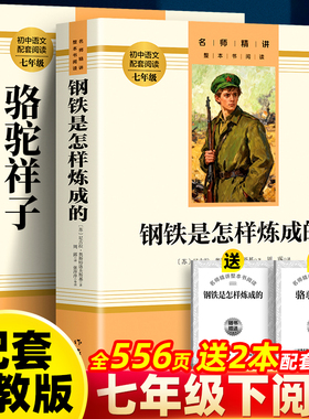 【作家出版社】七年级下册骆驼祥子和钢铁是怎样炼成的原著正版完整版书籍七年级下册初一必读课外书世界名著原著无删减配套人教版