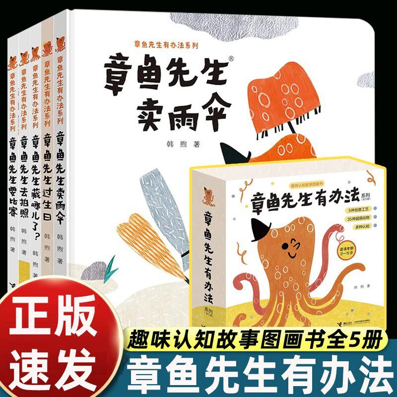 章鱼先生有办法系列全套5册韩煦作品3-4-6岁宝宝孩子早教启蒙认知绘本幼儿园小中大班阅读睡前亲子共读图画故事书