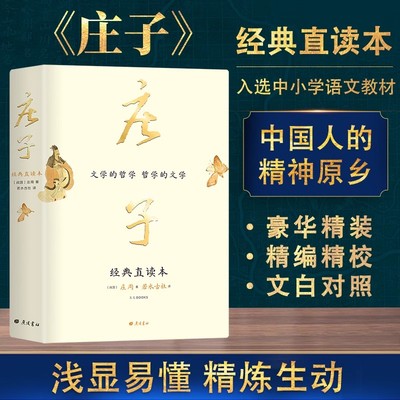 庄子(精装本) 经典直读本[战国]庄周 广陵书社左边文言文右边白话文直观流畅一目了然 复原《庄子》本义内附大幅高清传世中国画