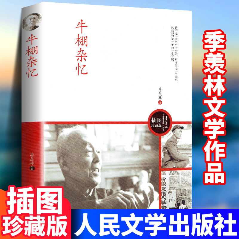 牛棚杂忆 季羡林 原著完整无删减季羡林之子季承授权出版的图文珍藏版革杂役时期回忆录现当代文学人物传记自传文学小说随笔文学