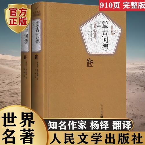 【官方正版】人民文学出版社 堂吉诃德上下2册原版 杨绛译 完整版无删减 塞万提斯著 唐吉坷德柯德 初高中生课外阅读世界名著书籍