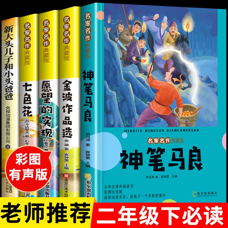 二年级下册必读课外书神笔马良愿望的实现七色花金波散文一起长大的玩具新大头儿子和小头爸爸彩图注音快乐读书吧全套课外阅读书图片