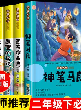 二年级下册必读课外书神笔马良愿望的实现七色花金波散文一起长大的玩具新大头儿子和小头爸爸彩图注音快乐读书吧全套课外阅读书