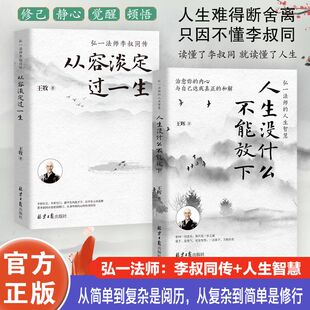 人生智慧 李叔同 禅语与修身 正版 人生三境禅修佛学弘一法师李叔同 弘一法师 人生哲学放下才能幸福 书籍 人生没有什么不可放下