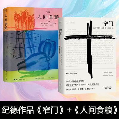 窄门+人间食粮2025纪德诺贝尔文学奖作品《窄门》的精神源点 自由 狂野且充满诗意的散文 果麦出品小嘉推荐经典爱情故事世界名著