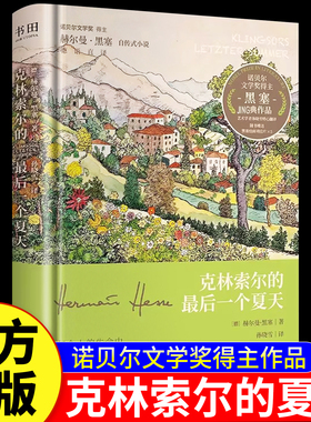 【认准正版】克林索尔的最后一个夏天刷边版正版黑塞经典作品精装典藏版诺贝尔文学奖得主黑塞自传式小说德语直译德式浪漫主义作品