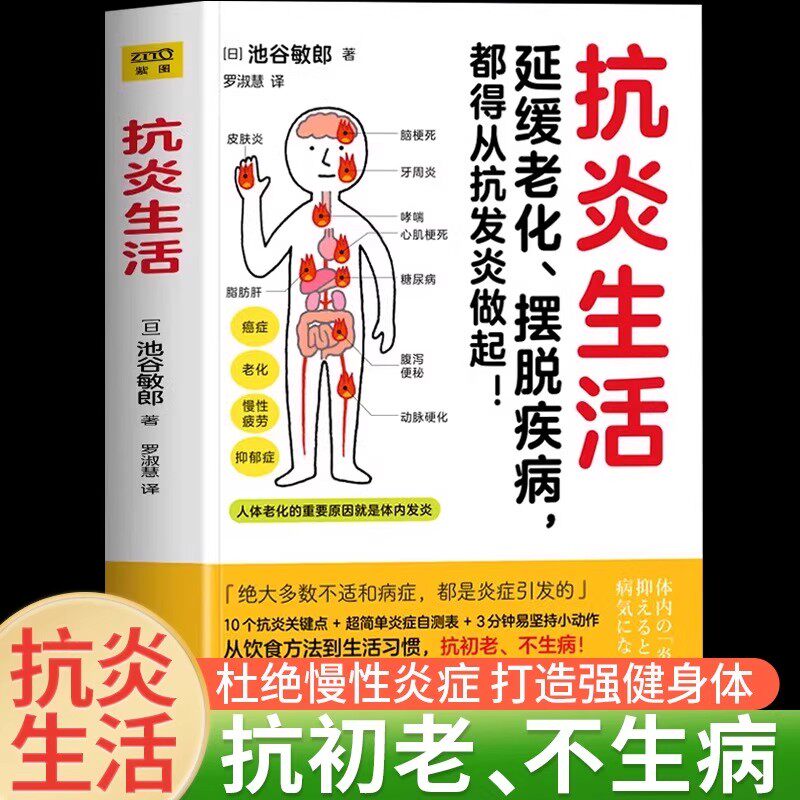 抗炎生活 延缓老化摆脱疾病从抗炎做起10个抗炎关键点自测表抗疲劳氧化糖化中医养生保健阻断病源延缓老化杜绝慢性炎症正版书籍