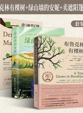 布鲁克林有棵树贝蒂史密斯正版原著外国儿童文学类小说名著完整版畅销书中小学生寒暑假课外阅读书籍入选美国中小学课本青少年读物