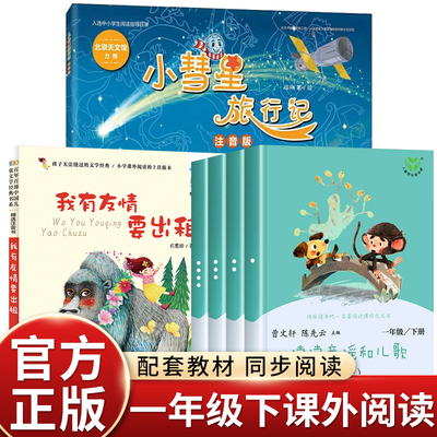 大字注音版小彗星旅行记读读童谣和儿歌我有友情要出租一年级下册课外书必读正版寒假八桂阅读万物复苏2026小学语文同步拓展阅读书