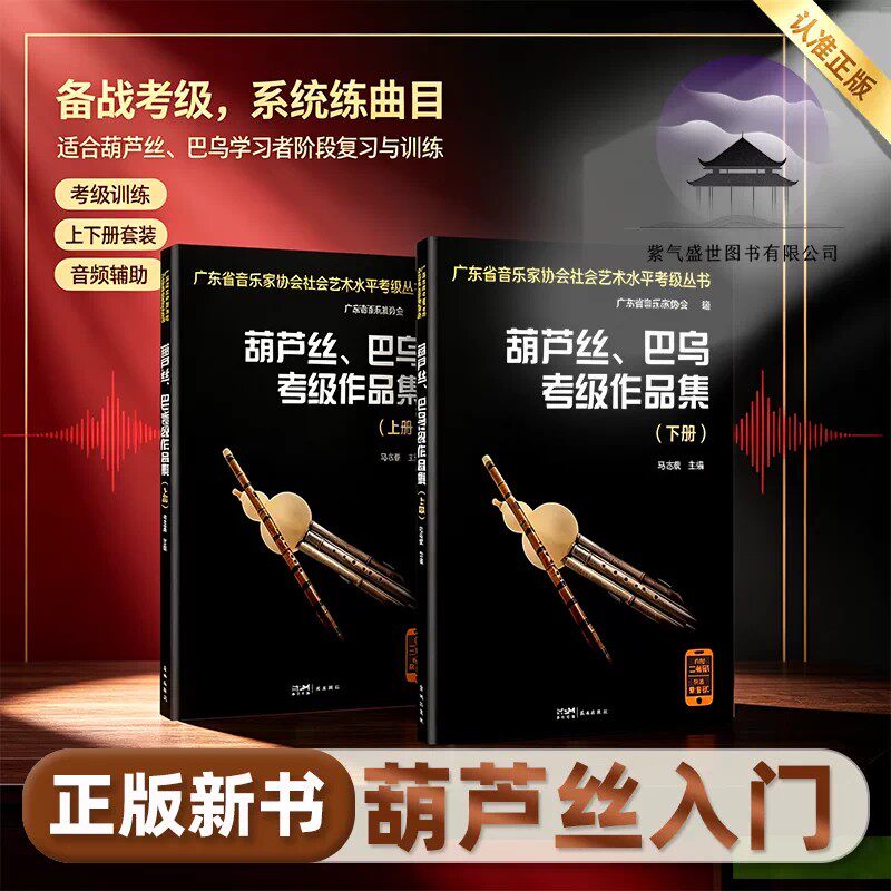 【正版书籍】葫芦丝、巴乌考级作品集 上、下全2册 社会艺术水平考级 考级作品集全国通用葫芦丝巴乌考级基础练习曲教程曲谱曲集书