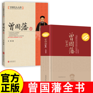 曾国藩家书全集正版 版 精装 冰鉴挺经家训书籍原文译文曾国藩全书六戒历史人物传记人生官场为人处世哲学曾国藩自传书籍 官方正版