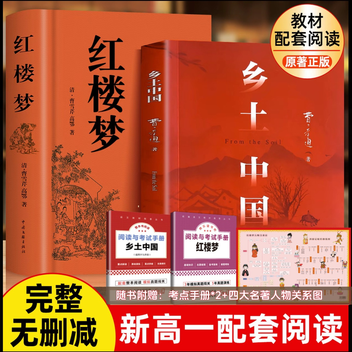 【新高一】乡土中国完整版新版正版红楼梦费孝通原著正版无删减高中生课外阅读书籍高一上册必读的课外书配套人教版语文书目名著