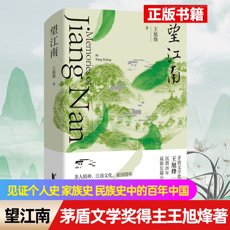 【茶人四部曲】望江南+南方有嘉木+不夜之侯+筑草为城茅盾文学奖得主王旭烽最新长篇小说力作现当代文学散文随笔小说畅销书排行榜