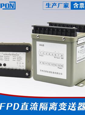 迅鹏FPD直流隔离变送器FPDH直流高电压隔离变送器包邮 直流传感器