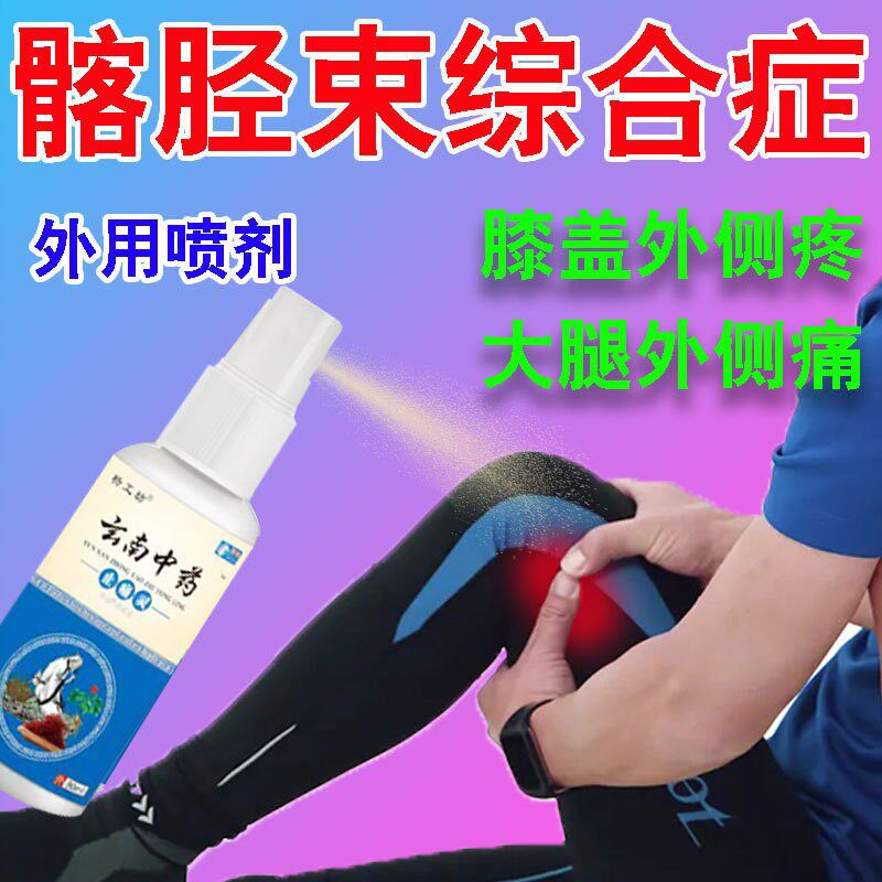 髂胫束综合症膝盖弯侧疼痛大腿外侧疼跑步膝舒筋活络通络外用喷剂