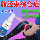 髂胫束综合症膝盖弯侧疼痛大腿外侧疼跑步膝舒筋活络通络外用喷剂