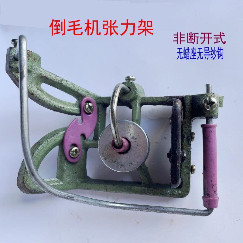 槽筒车络筒机倒毛机配件纱线张力架过蜡架多功能蜡架穿线架