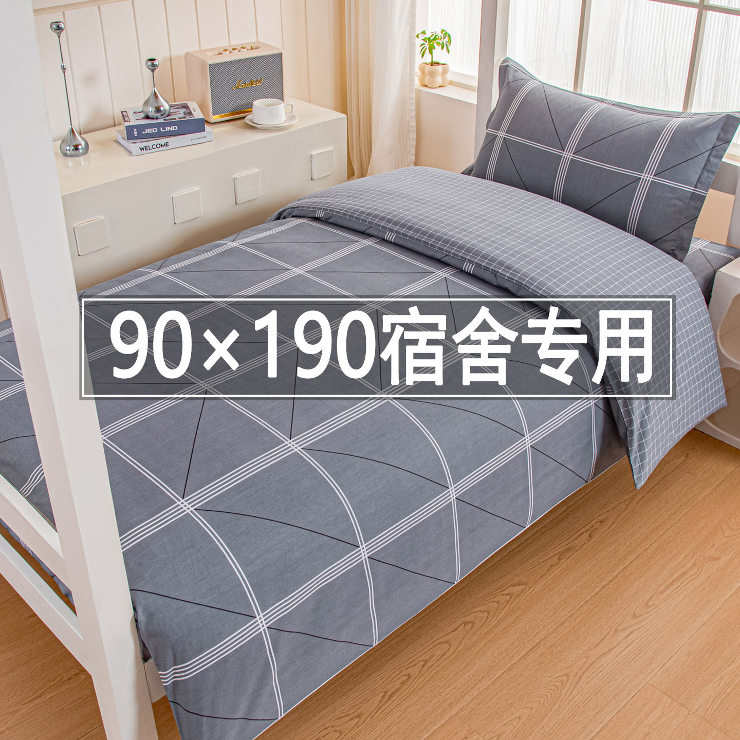 大学生宿舍被子六件套住校专用0.9单人上下铺寝室床单3件套男