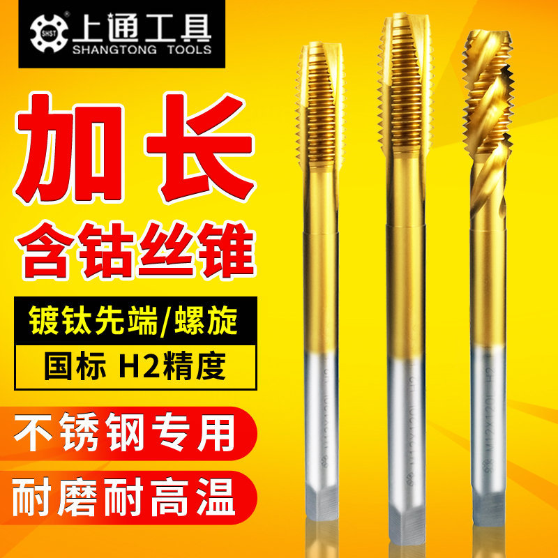 上通加长丝锥螺旋丝攻不锈钢专用先端丝锥含钴加长丝攻m4m5m6m8图片