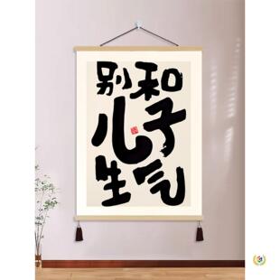 别和儿子生气书法字画女儿孩子挂画客厅背景墙装饰画卧室床头挂轴