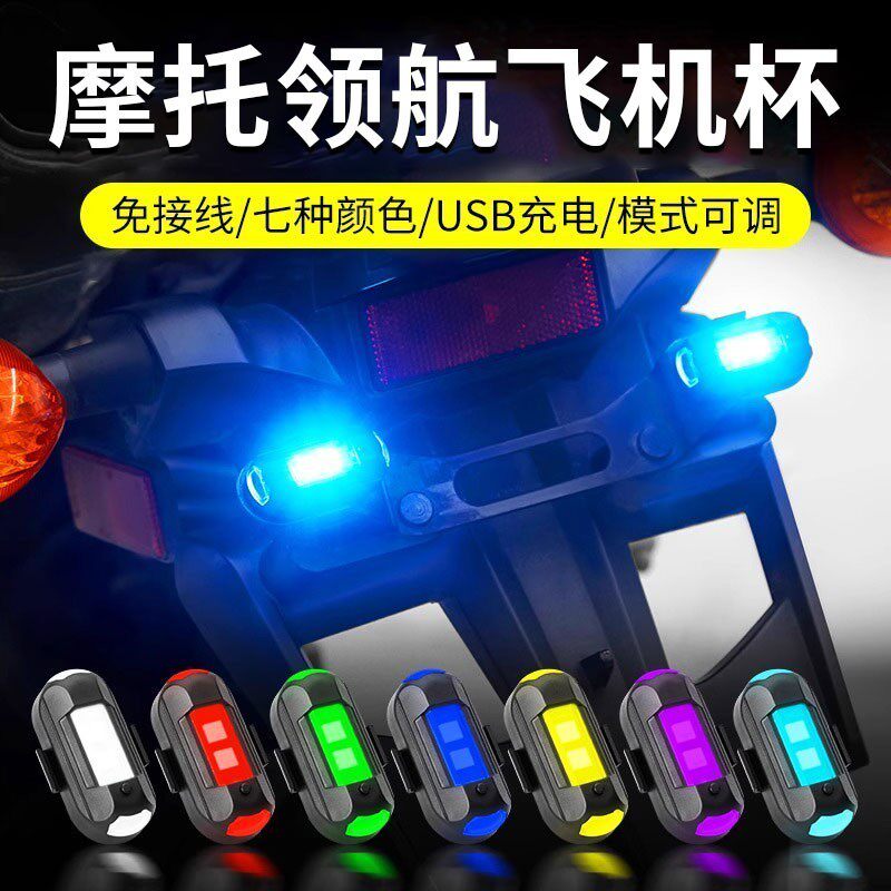 摩托车爆闪飞机灯灯领航灯改装通用频闪汽车网红机车尾箱灯充电