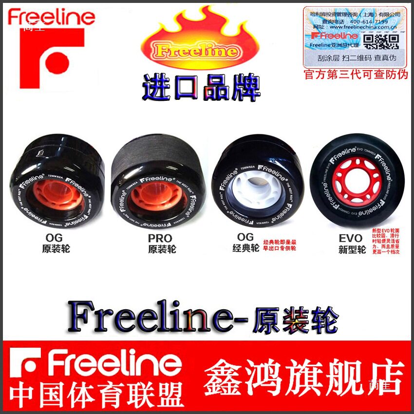 轮子 滑板轮 Freeline pro og cruiser 漂移板 分体滑板活力板