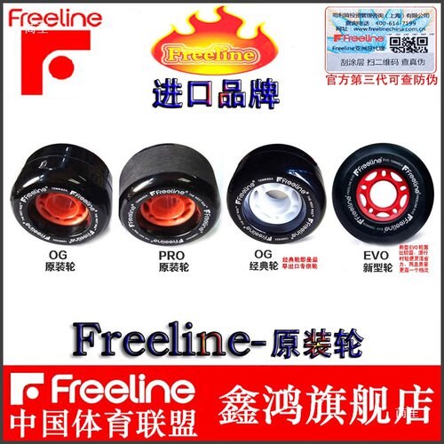 轮子 滑板轮  Freeline pro og  cruiser  漂移板 分体滑板活力板