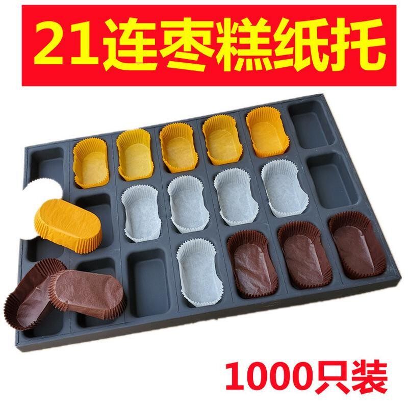 21连模具蛋糕纸杯枣糕纸托24连防油纸杯10X5大方纸托商用模具