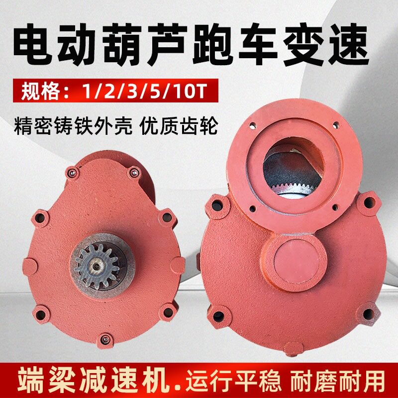 电动葫芦跑车变速 5T/10T行车葫芦跑车减速机起重机航吊天车配件