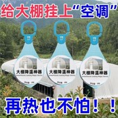 大棚一挂无夏天无需通电 调 不需电费冰凉膏隔绝热空气挂件凉过空