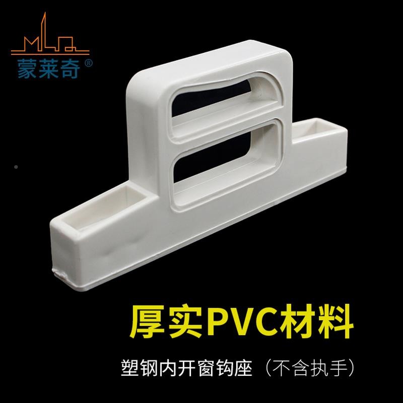 塑钢内开座带座执手PC钩座卡扣锁08649塑料窗户窗锁把V手勾座扣座