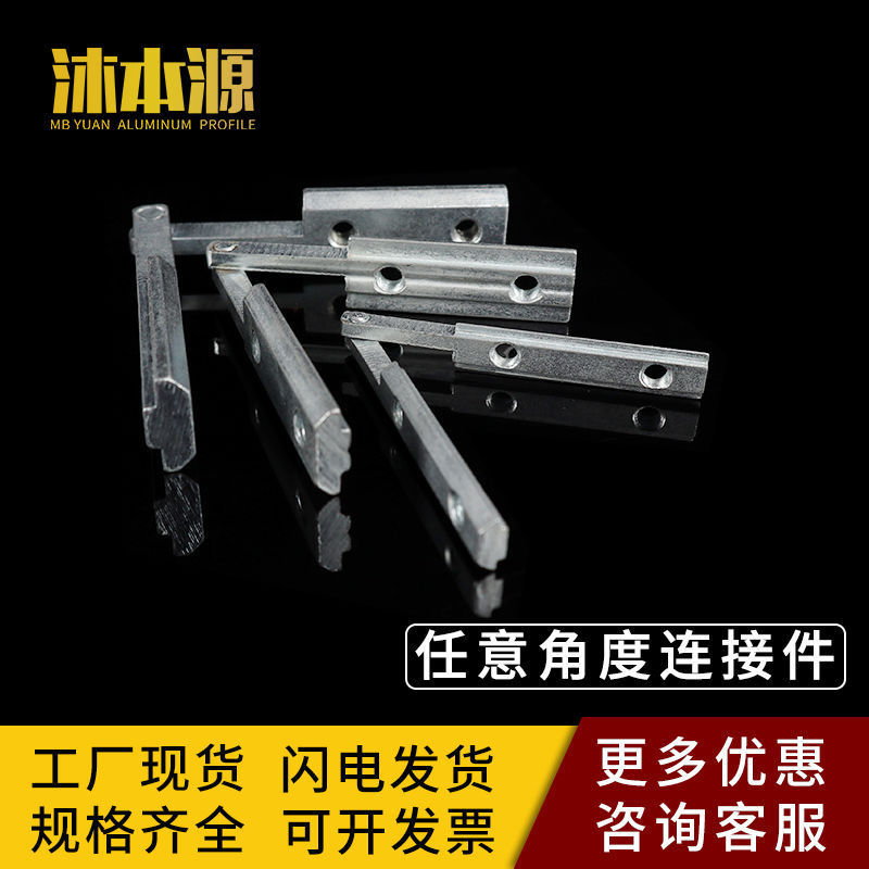 铝型材配件 2020/3030/4040任意角度连接件 斜角条连接器