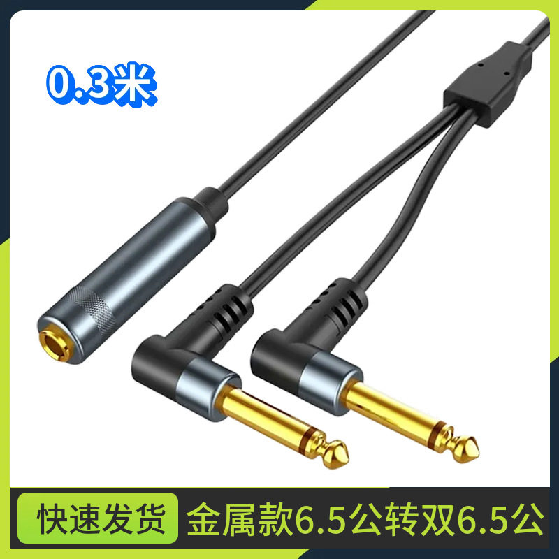 90度弯 双6.5公转6.5母立体声大三芯转双大二芯线6.5一分二6.35mm