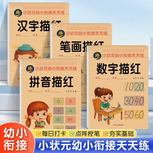 拼音汉字数字描红幼儿园练字幼小衔接学前班笔顺笔画汉字数字拼音描红本