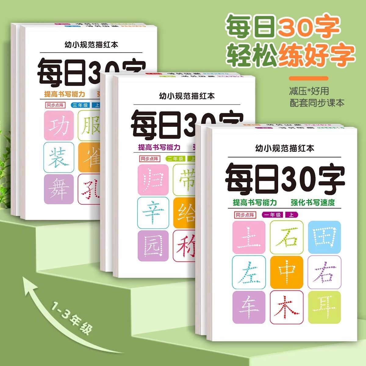 小学同步练字帖一二年级三年级上下册点阵控笔训练字帖每日一练人教版语文专用练字本硬笔书法每日30字练字帖二年级三年级上下册