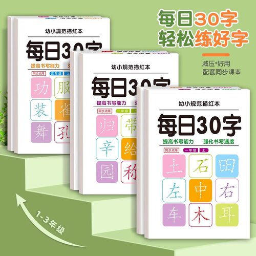 【2026新】小学同步练字帖一二年级三年级上下册点阵控笔训练字帖每日一练人教版语文专用练字本每日30字练字帖二年级三年级上下册