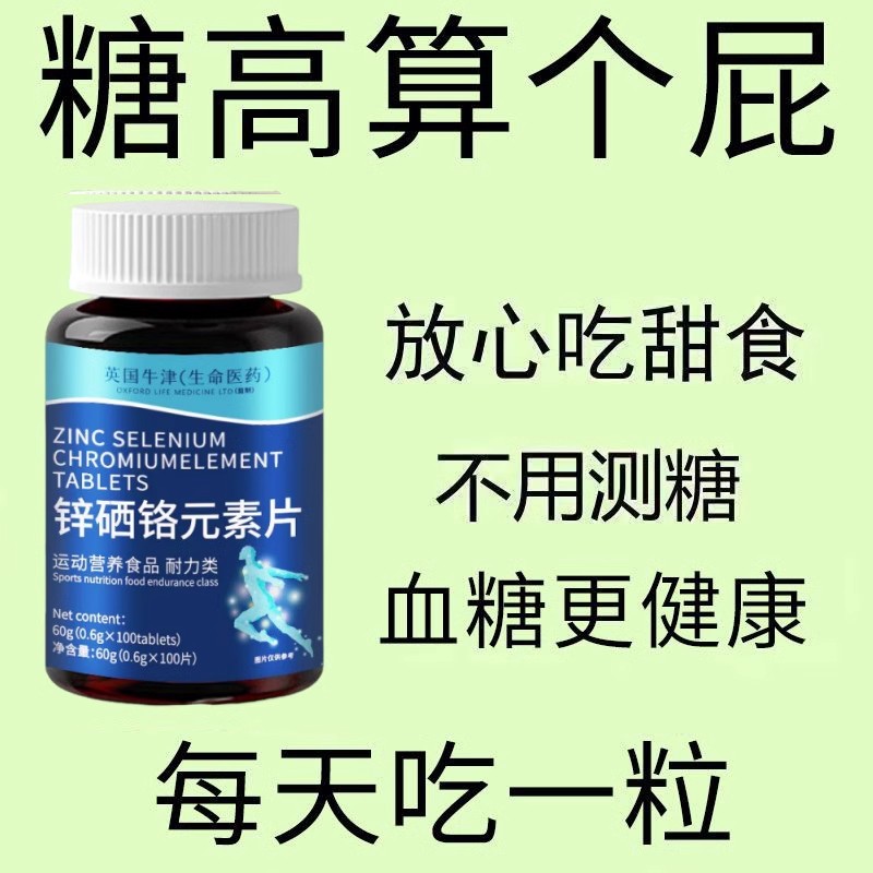 血糖天敌】正品锌硒铬元素片中老年辅助平衡胰岛有机铬天然提取物