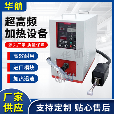 超高频感应加热焊接淬火退火熔断