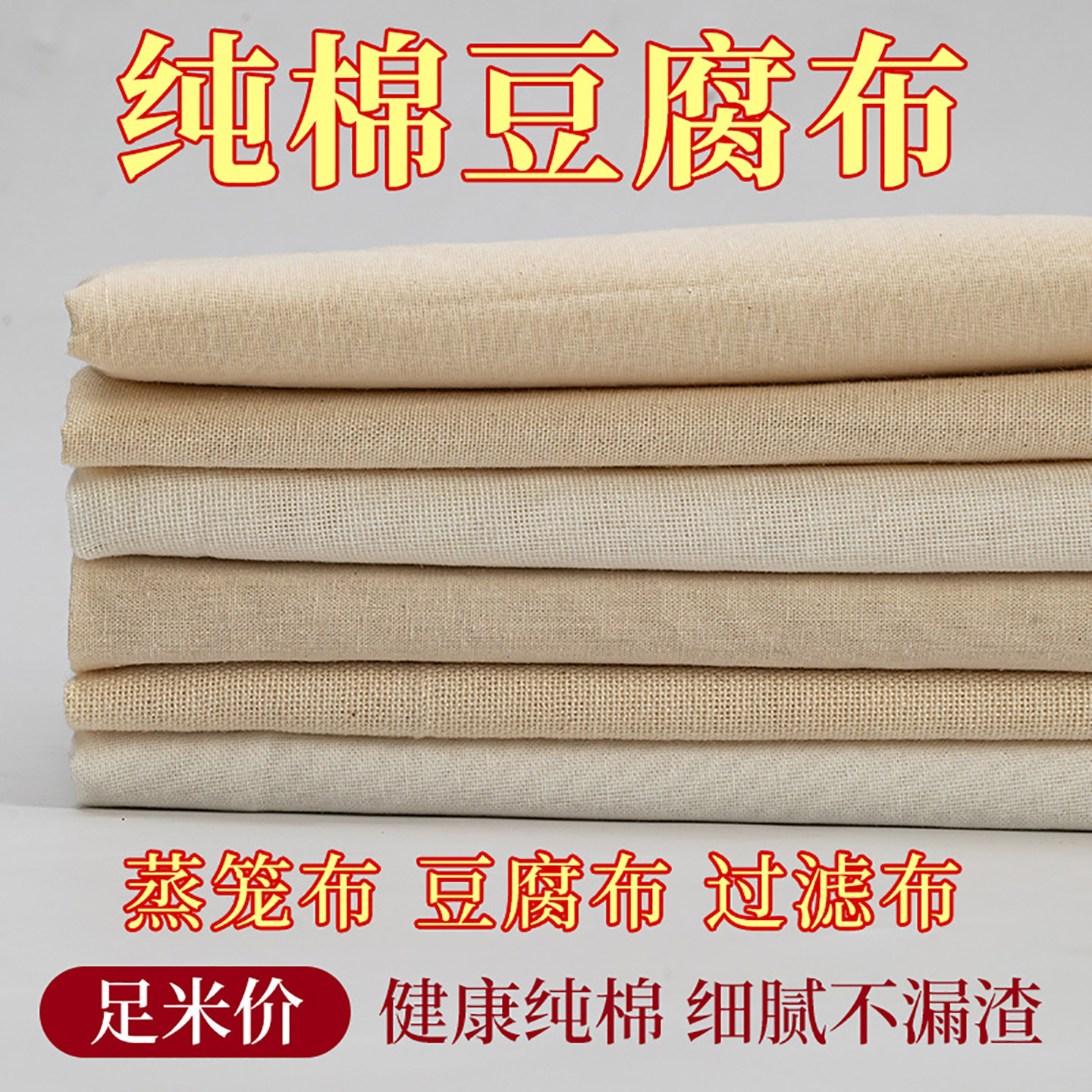 纱布布料纯棉布料做豆腐用的过滤布白沙布豆包布豆腐布食物盖布
