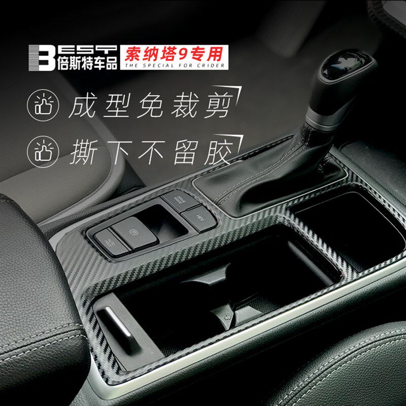 速发现代索九索纳塔内饰改装专用碳纤维贴纸中控排挡防踢垫装饰贴