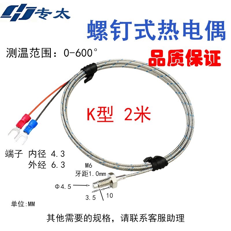 速发m6螺钉式热电偶m8温度螺纹头赶温线温度感测器K型E型热电偶测