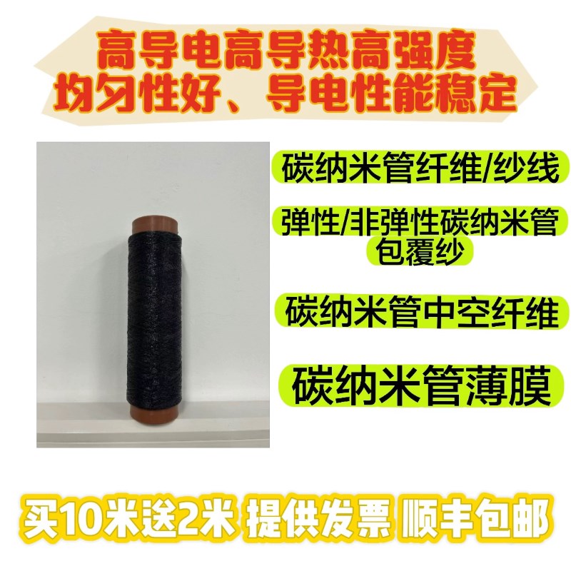 速发碳纳米管纤维 高导电导热 高强度弹性碳管包覆纱 碳管中空