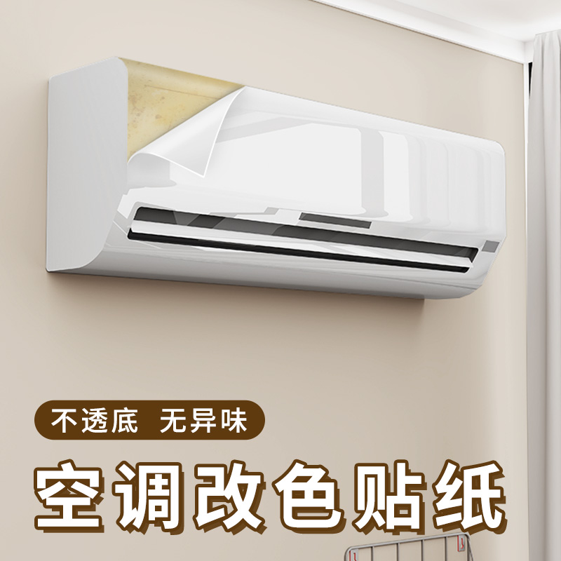 现货速发旧空调装饰美化贴纸立式内机外机外壳冰箱遮丑改色膜面板