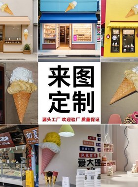 速发冰淇淋雕塑摆件甜品奶茶门店壁挂冰激凌雪糕爱心甜甜圈生肖玻