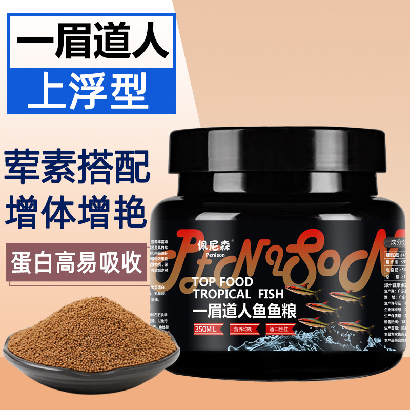 速发鱼饲上眉道人鱼食料专用鱼粮黑影道人观赏小型鱼一浮小颗粒鱼