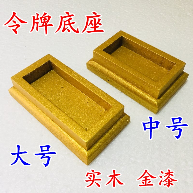 速发道家用品法配 道底令牌底座 令牌器套底座 五雷号令大号士座