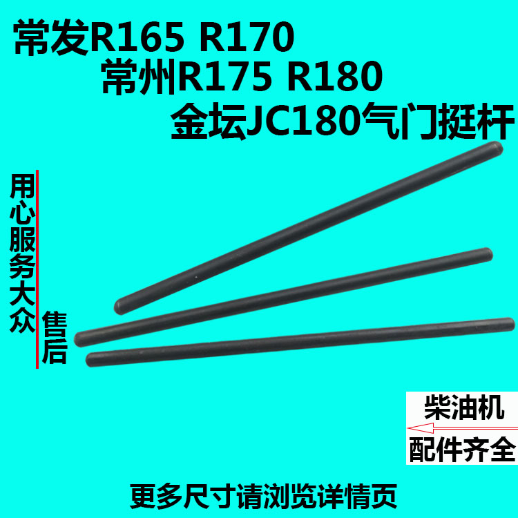 速发常州常柴常发水冷单0柴油机R165/R17缸R175/1808C1J0气门挺杆