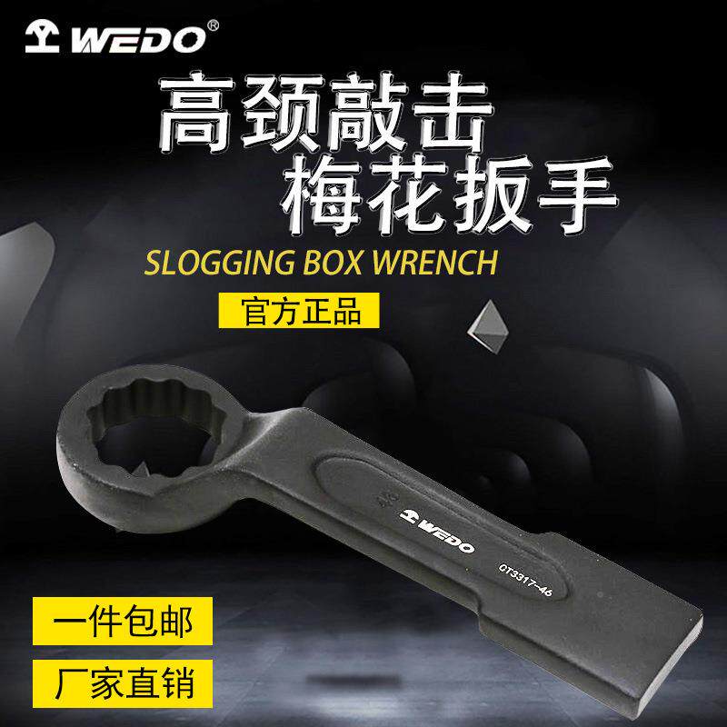 WEO维度高颈敲击梅头花扳手加厚镜D直柄单眼扳子可做英制CT33SZL1