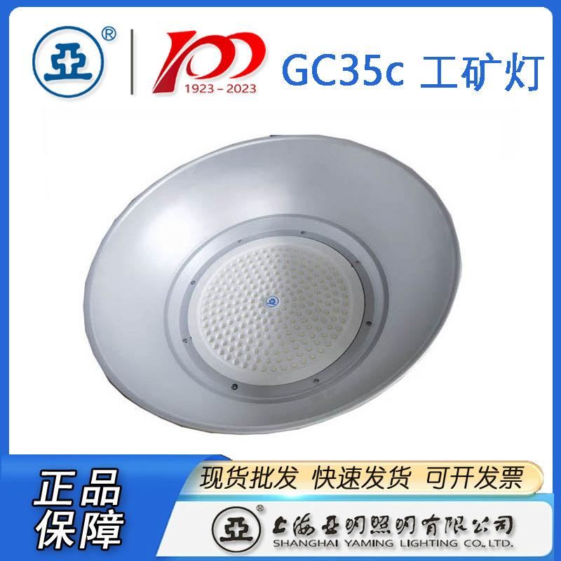 GBO上海亚明工厂灯G35-10C0WGC35C-15W0WGC350C-200世纪亚C明